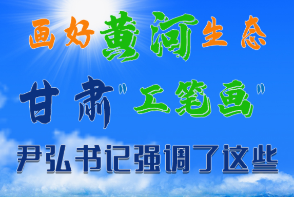 【甘快看·圖解】畫好黃河生態甘肅