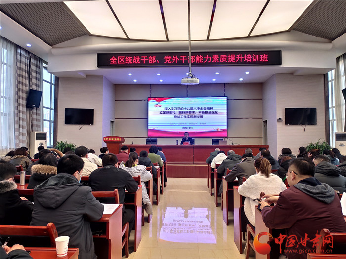 蘭州市城關區統戰干部、黨外干部培訓班開班