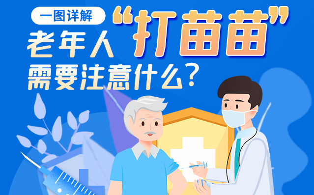【甘快看】一圖詳解|@老年人“打苗苗”需要注意什么？