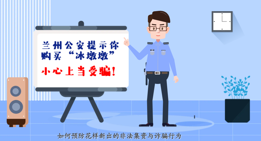 微動畫| 蘭州公安提示你：購買“冰墩墩”，小心上當受騙！