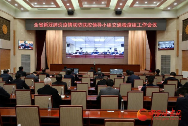 甘肅省新冠肺炎疫情聯(lián)防聯(lián)控領(lǐng)導(dǎo)小組交通檢疫組召開(kāi)工作會(huì)議