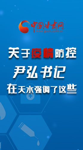 圖解|關于疫情防控 尹弘書記在天水強調了這些！