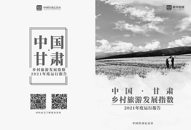 2021年甘肅省鄉(xiāng)村旅游迎客1.3億人次 實現收入390.33億元