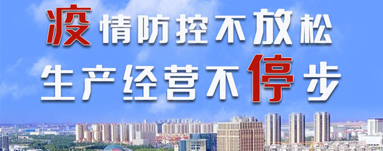 圖解|蘭州新區：疫情防控不放松 生產經營不停步