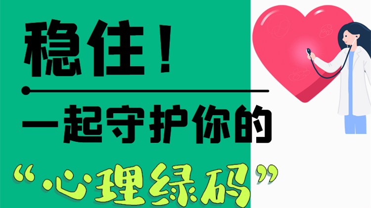 長圖|穩住！一起守護你的“心理綠碼”