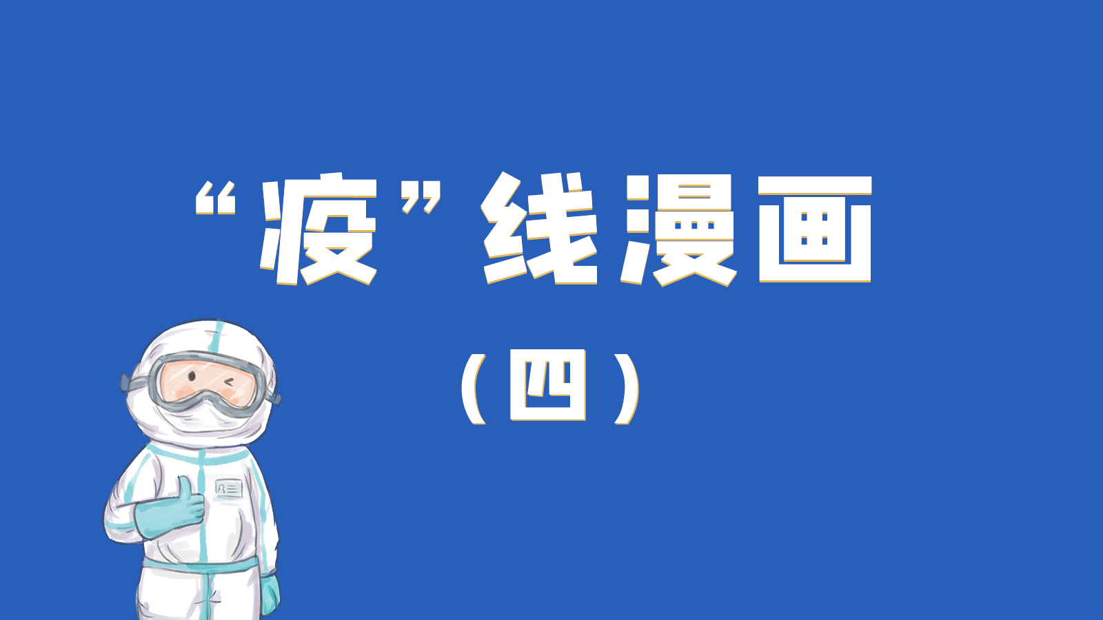 漫畫｜致敬！最美的大白，感謝你們一次次挺身而出