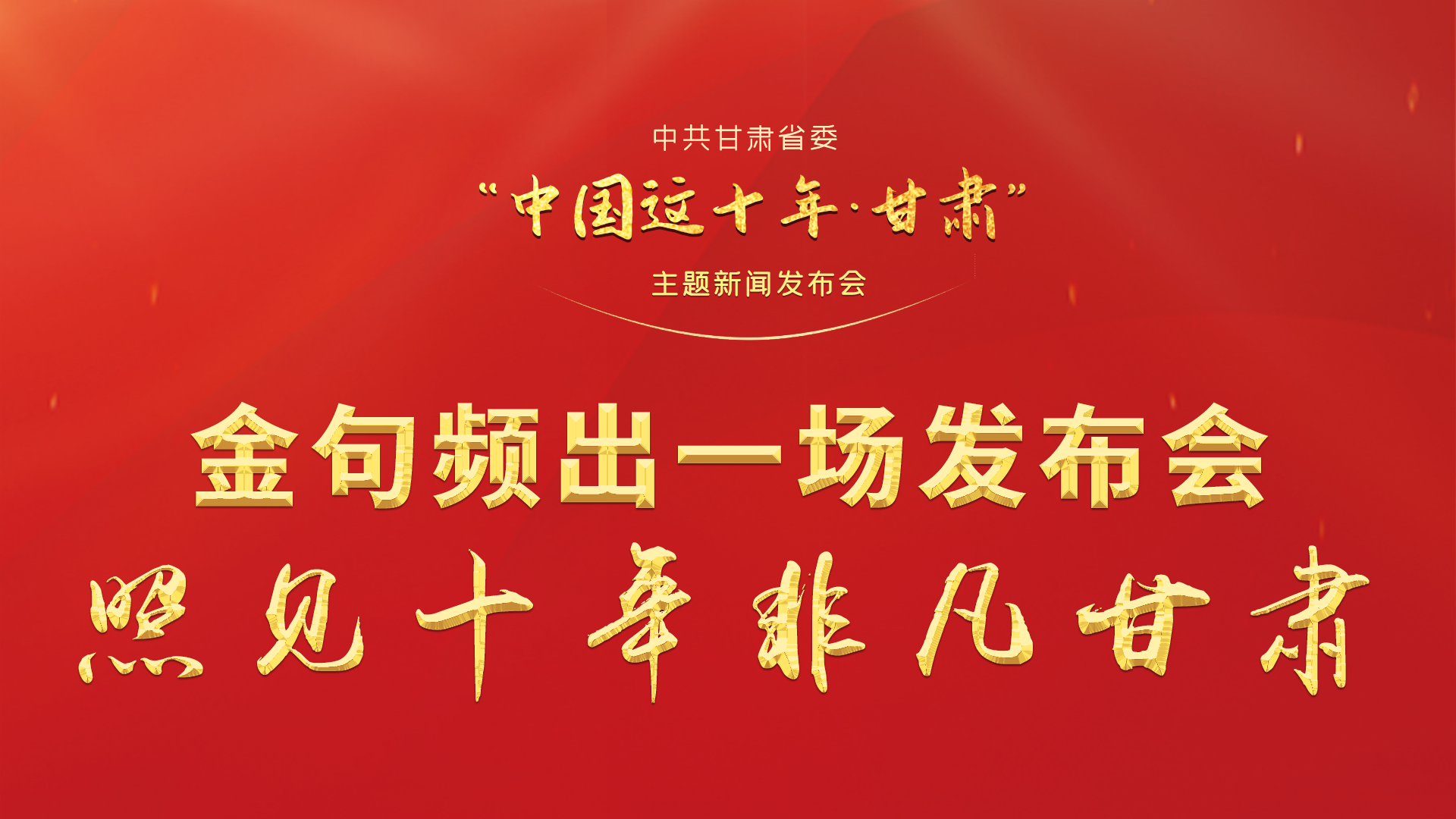 金句頻出 一場(chǎng)發(fā)布會(huì),照見十年非凡甘肅