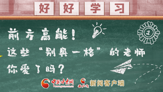 微海報|前方高能！這些“別具一格”的老師你愛了嗎？