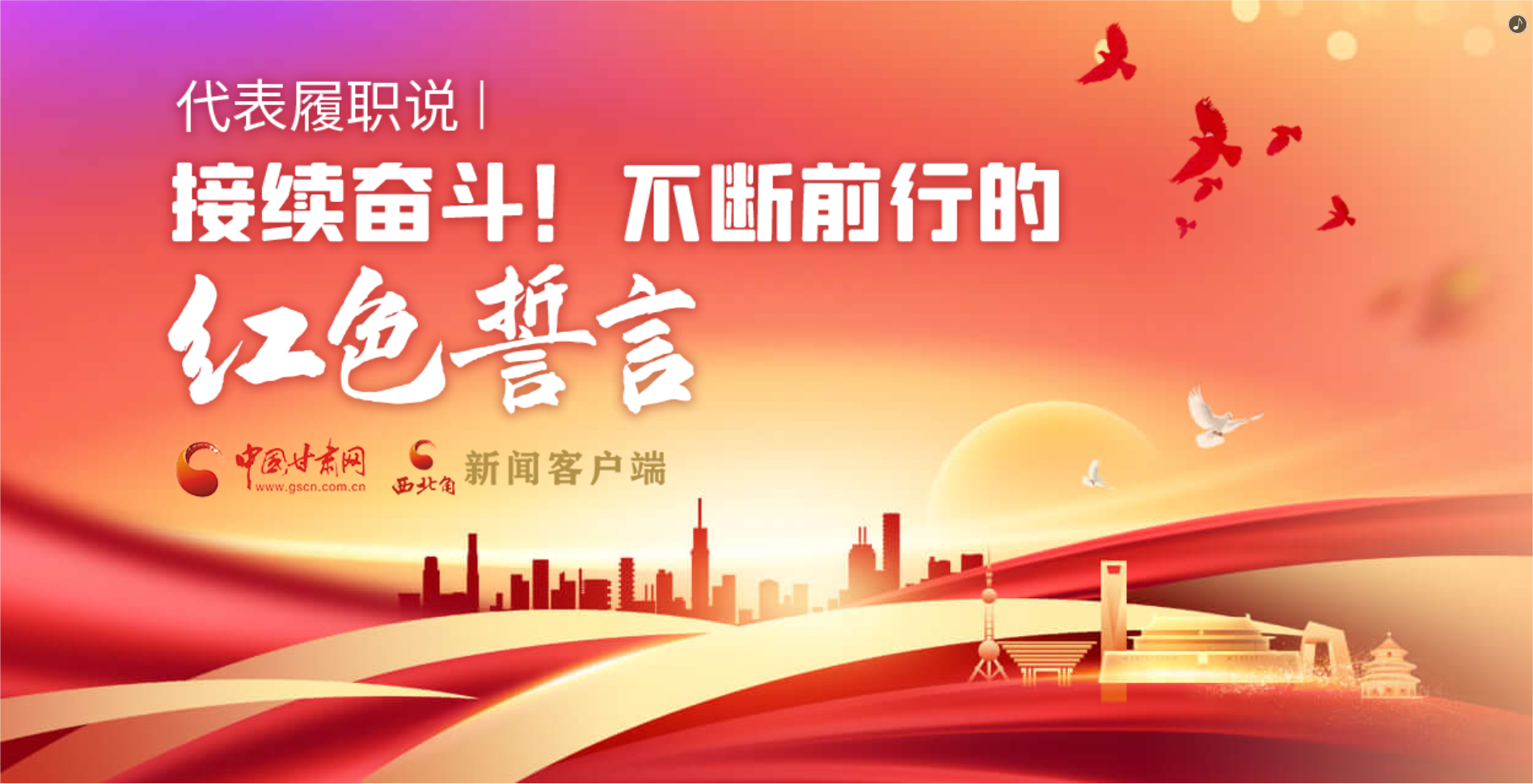 H5·代表履職說|接續奮斗！不斷前行的紅色誓言