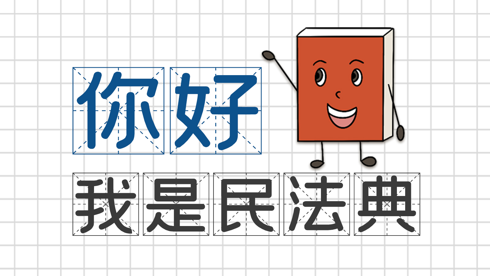 手繪｜你好，我是民法典
