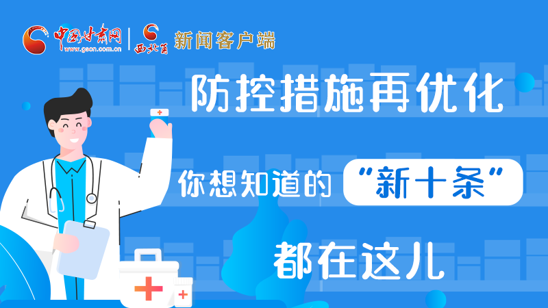 圖解 | 防控措施再優化,你想知道的“新十條”都在這兒