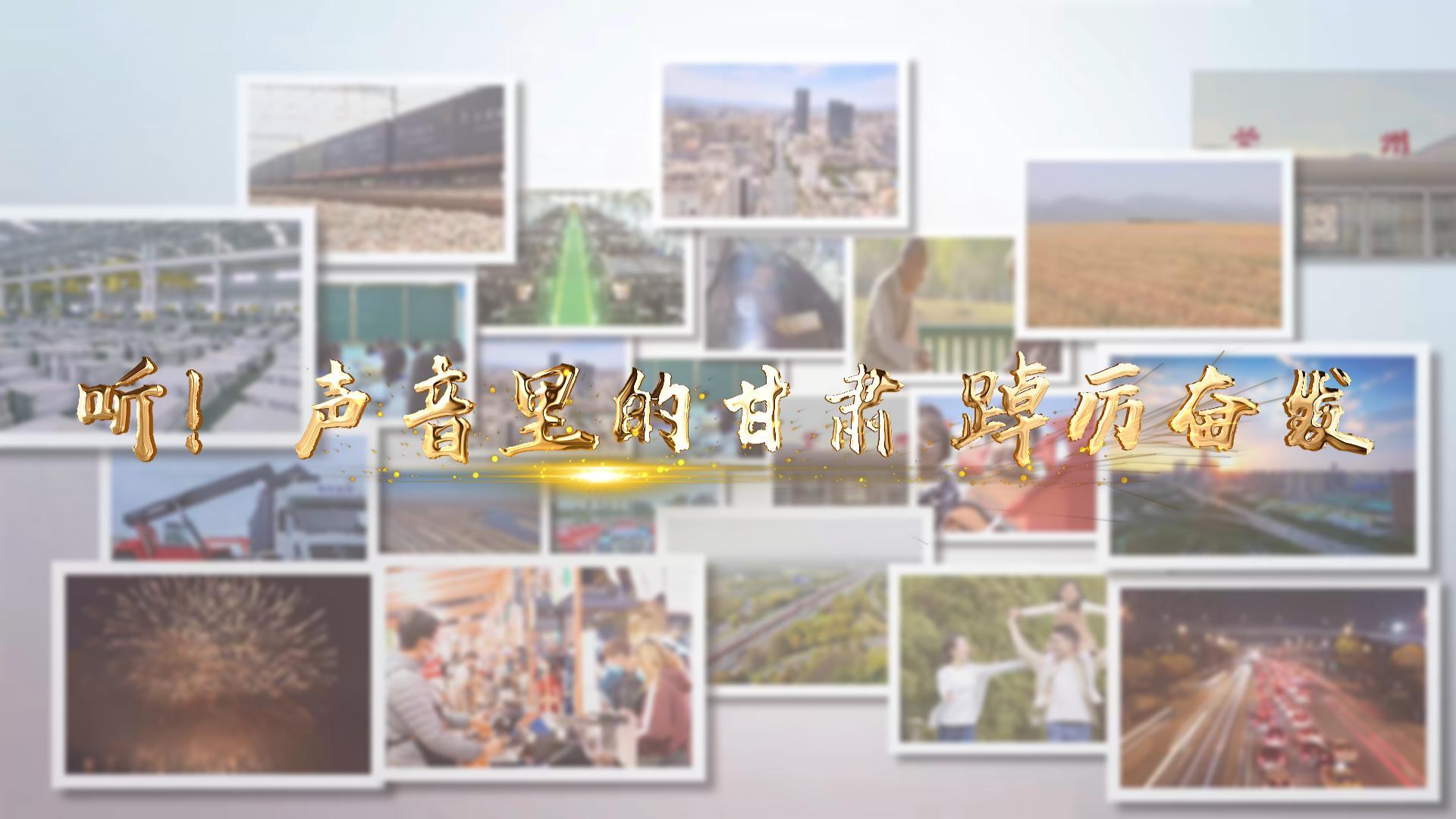 【兩會(huì)特別策劃】聽!聲音里的甘肅 踔厲奮發(fā)