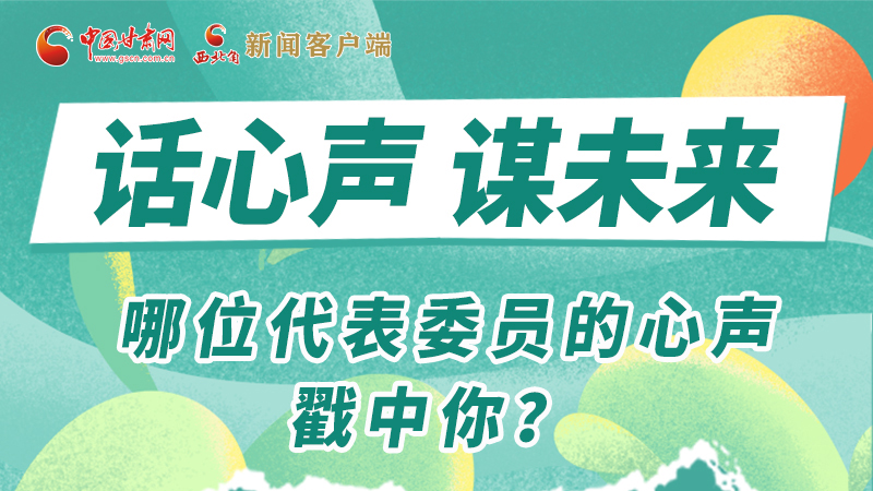 圖解|話心聲 謀未來!哪位代表委員的心聲戳中你?