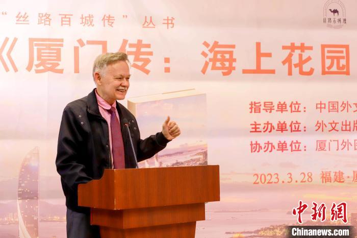 廈大美籍教授潘維廉點(diǎn)贊《廈門傳：海上花園之城》。　廈門外圖供圖