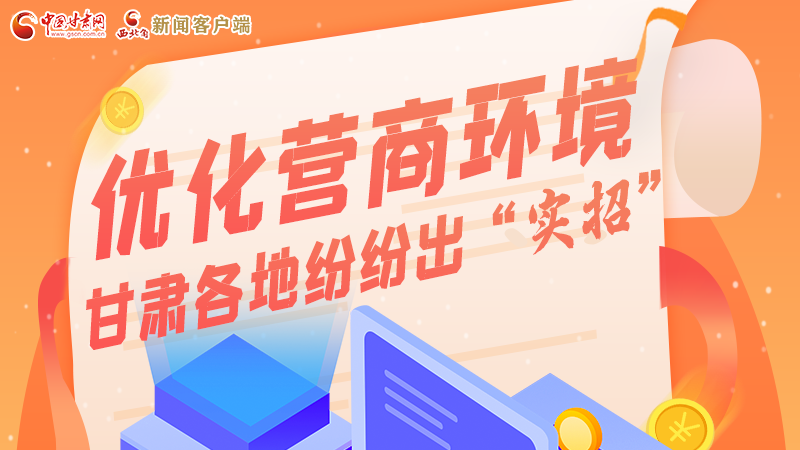 圖解|優化營商環境 甘肅各地紛紛出“實招”