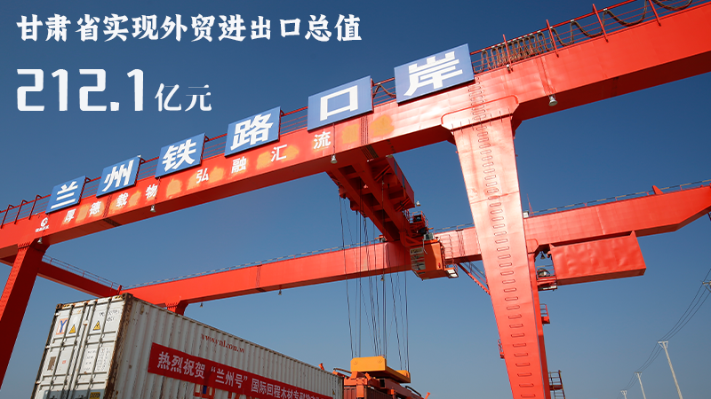 海報|212.1億元!前4個月甘肅外貿進出口數據出爐