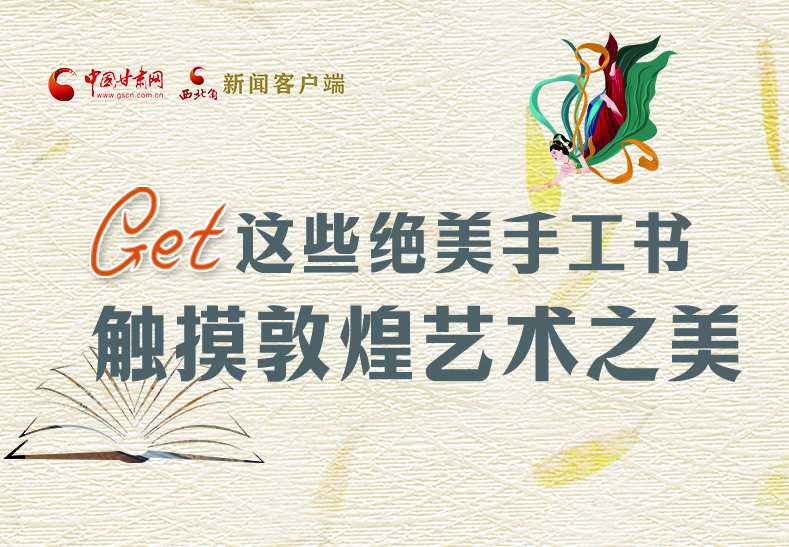 可讀可“玩”!Get這些特色手工書 觸摸敦煌之美