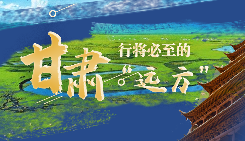 長(zhǎng)圖丨甘肅,行將必至的“遠(yuǎn)方”