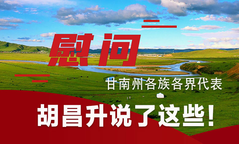 圖解|慰問甘南州各族各界代表 胡昌升說了這些!