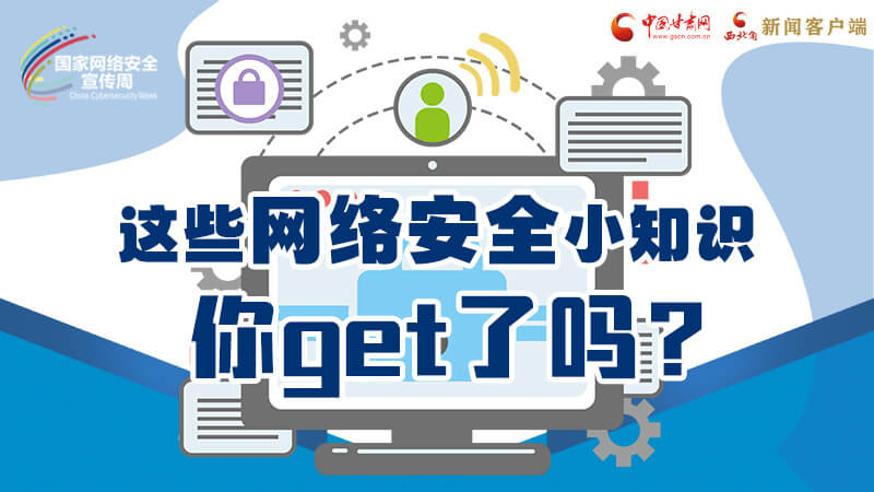 圖解|這些網絡安全小知識，你get了嗎？