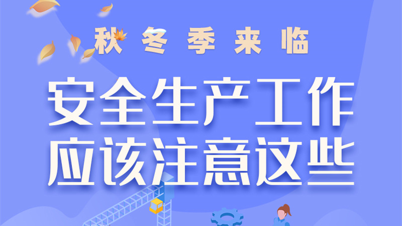 圖解| 秋冬季來臨,安全生產工作應該注意這些!