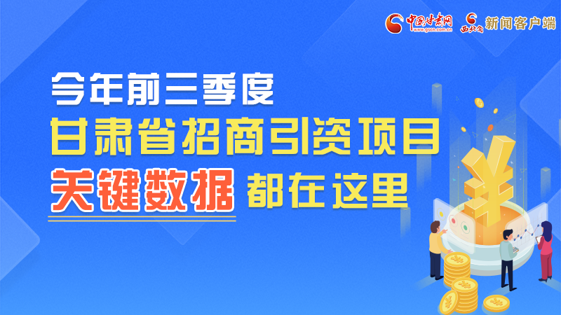 圖解|前九月甘肅招商引資“賬本”,關鍵數據都在這里了