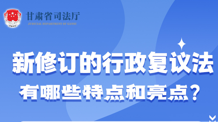 甘肅2023年憲法宣傳周|新修訂的行政復議法有哪些特點和亮點?