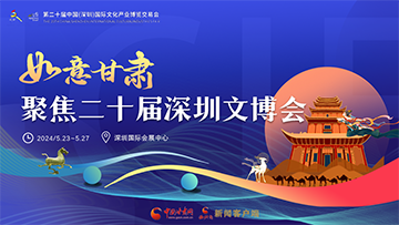 【專題】聚焦深圳文博會·如意甘肅