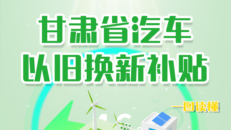 海報(bào)|重大利好!甘肅省汽車(chē)以舊換新補(bǔ)貼來(lái)了