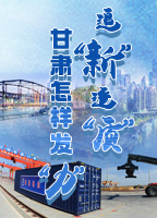 【專題】追“新”逐“質(zhì)”？甘肅怎樣發(fā)“力”？-中國甘肅網(wǎng)