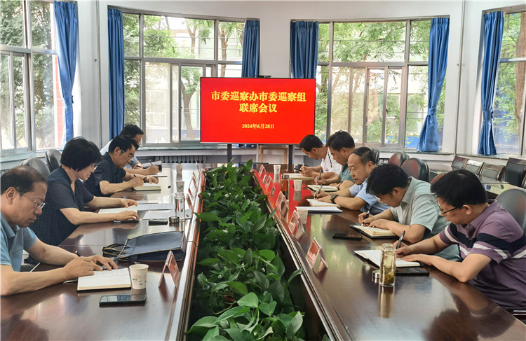 6月28日，市委巡察辦市委巡察組召開(kāi)聯(lián)席會(huì)議.jpg