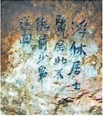 北宋文學(xué)家、畫家張舜民石刻