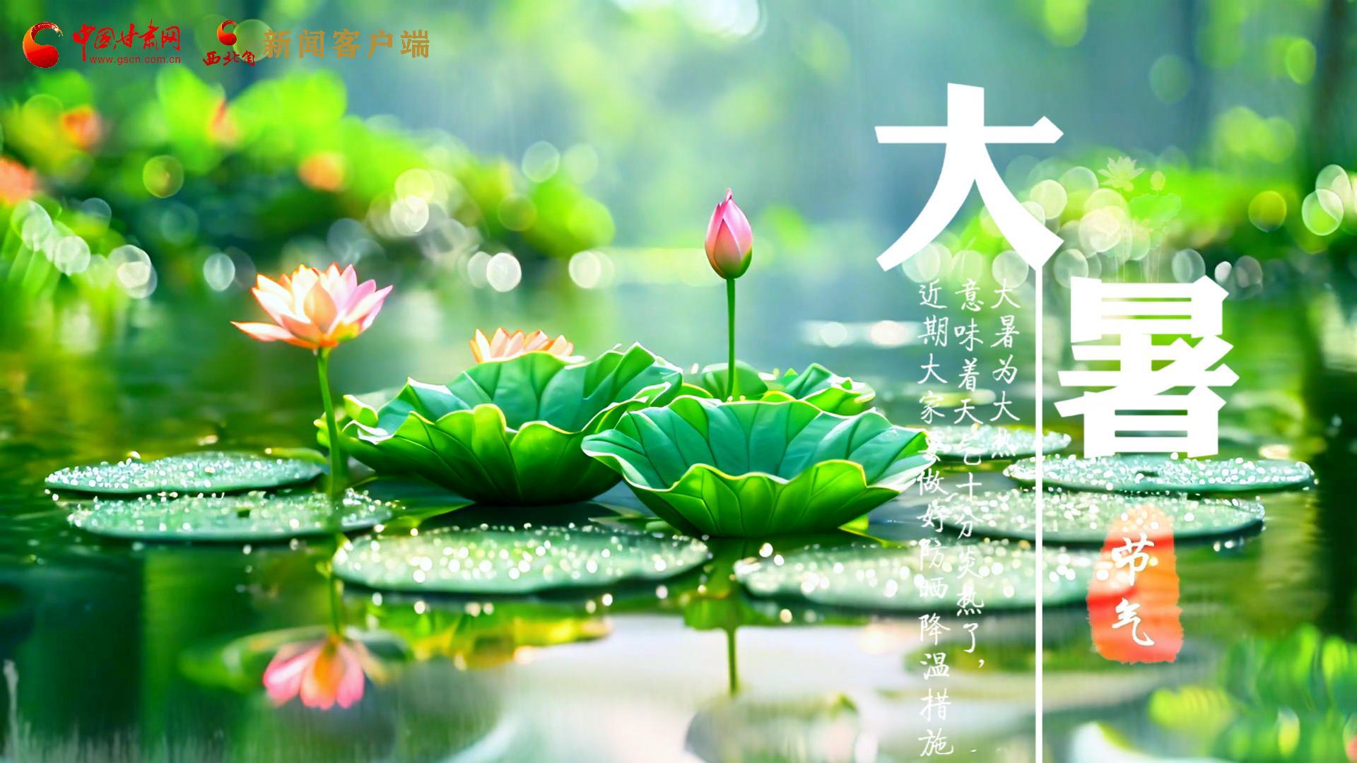 【節(jié)氣里的大美中國】今日大暑,愿你生如夏花,人生絢爛多彩!