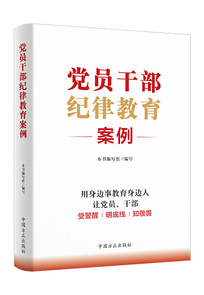 1716281044235589.png 黨員干部紀(jì)律教育案例.png