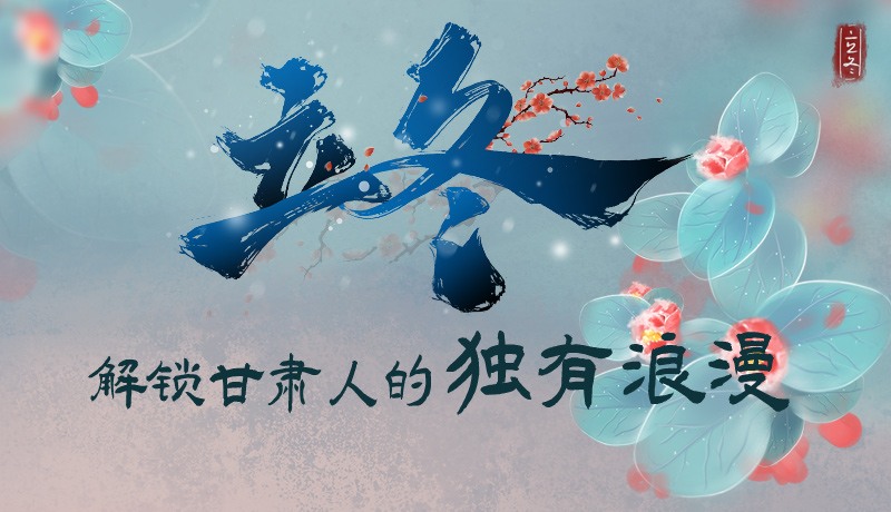 長圖|立冬,解鎖甘肅人的獨有浪漫