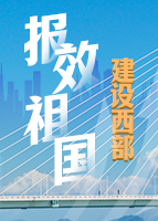 【專題】報(bào)效祖國 建設(shè)西部 