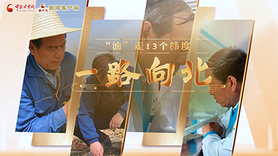 【青春華章·重走西北角】一路向北“油”跨越13個(gè)緯度