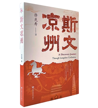 重新認(rèn)識涼州文化——讀徐兆壽《斯文涼州》